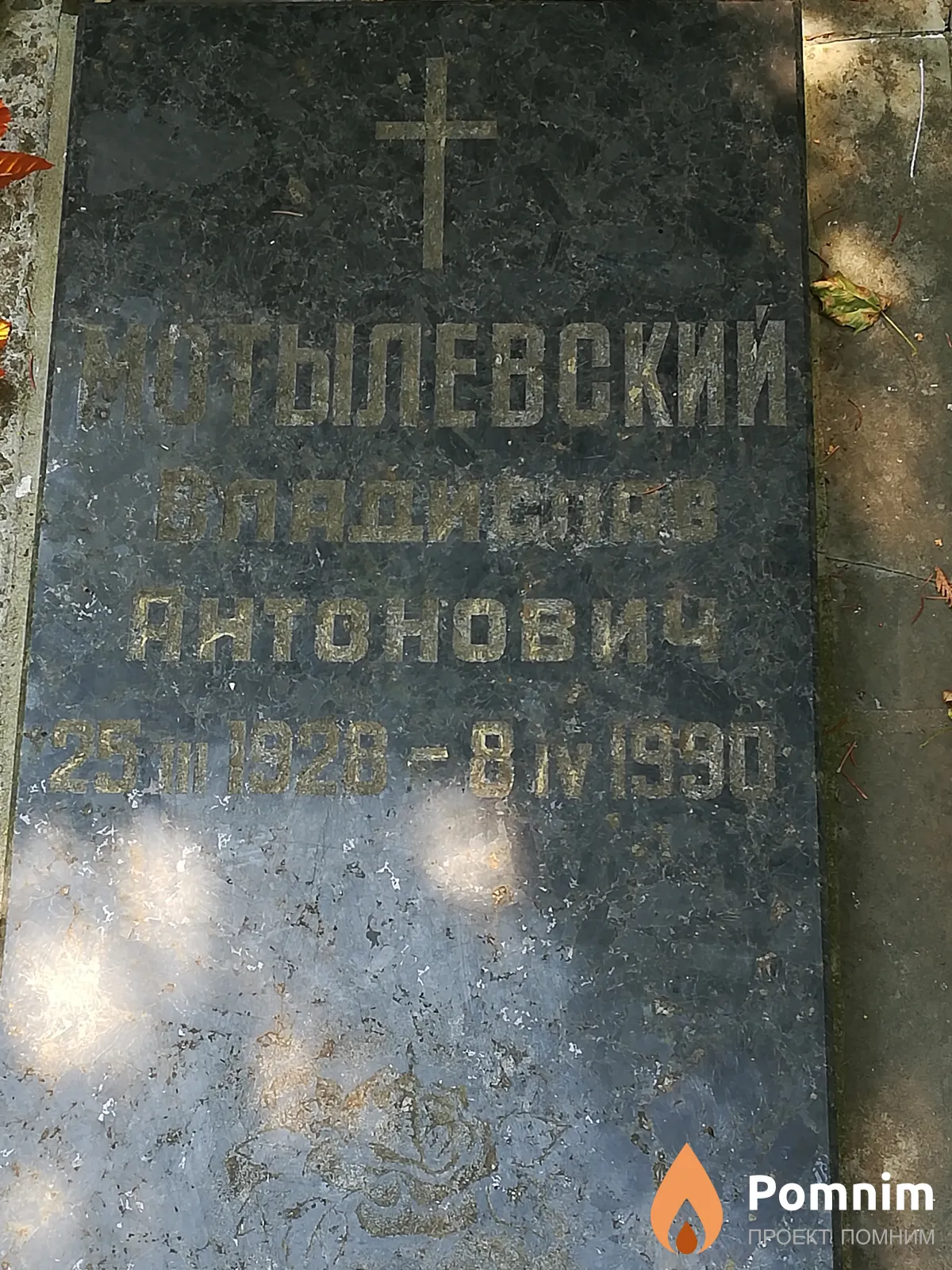 Мотылевский Владислав Антонович