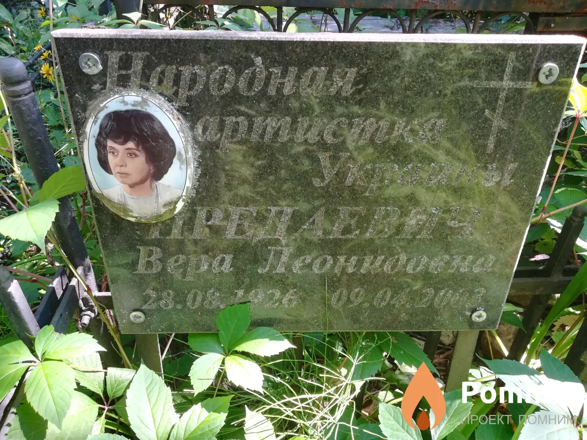 Предаевич Вера Леонидовна