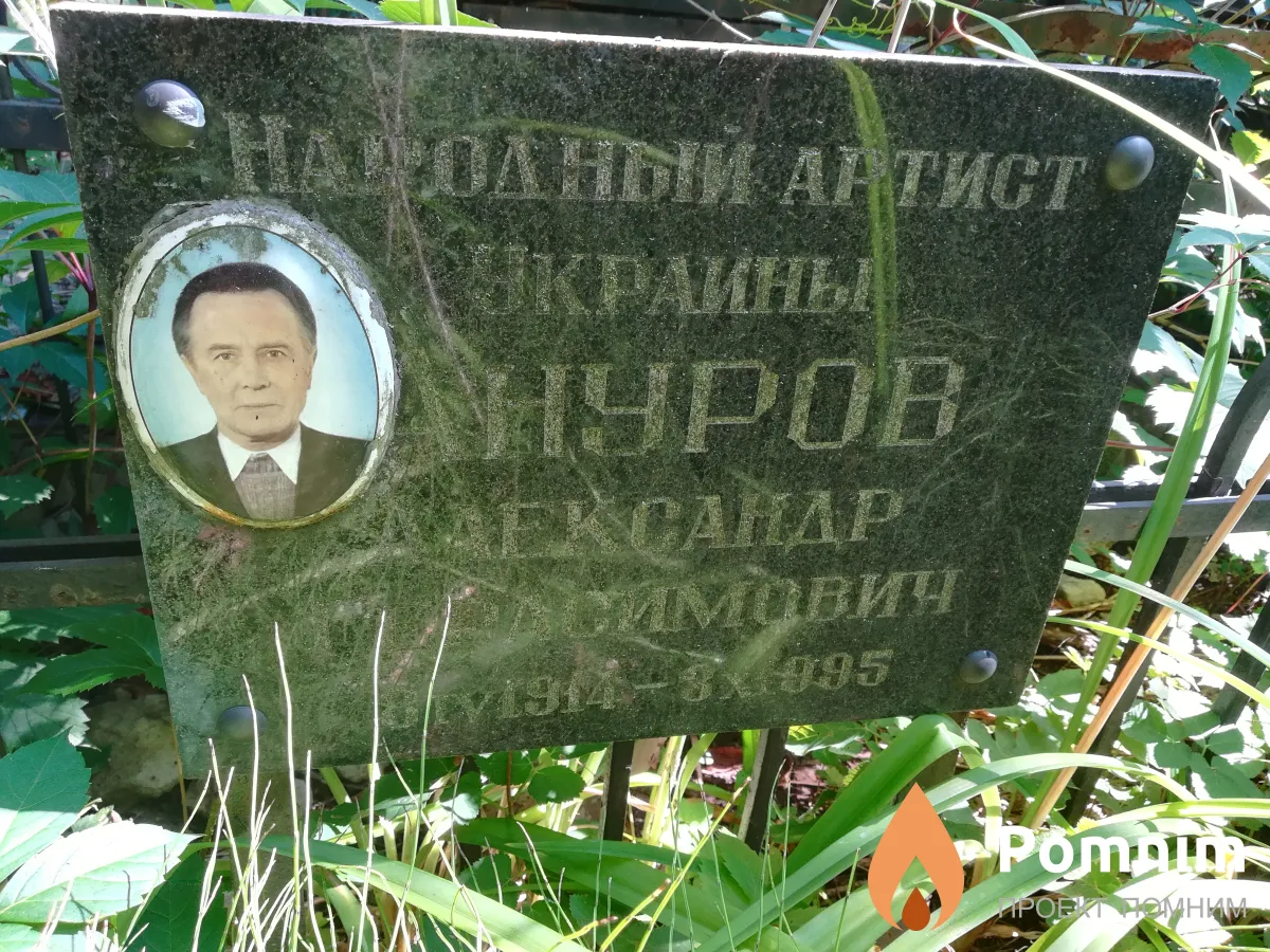 Ануров Александр Максимович