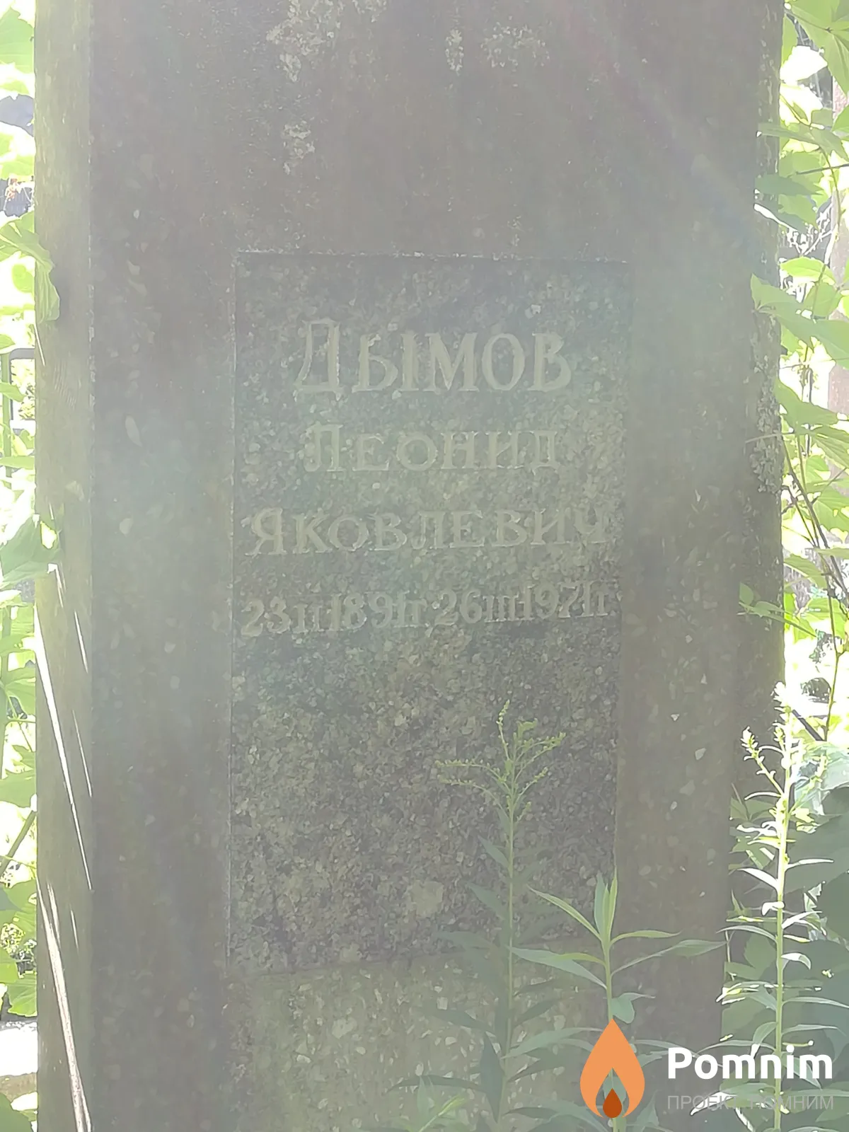 Дымов Леонид Яковлевич