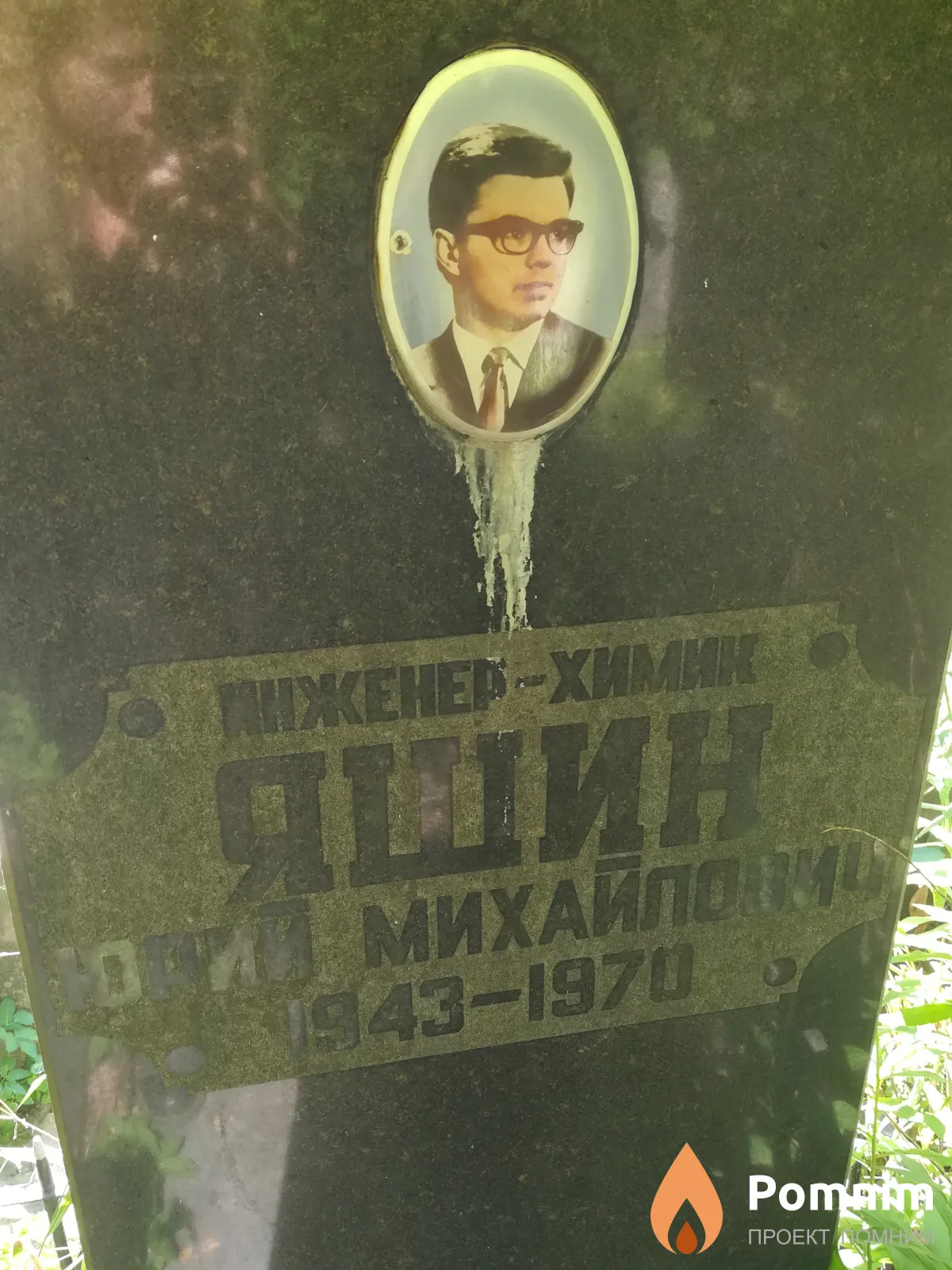 Яшин Юрий Михайлович