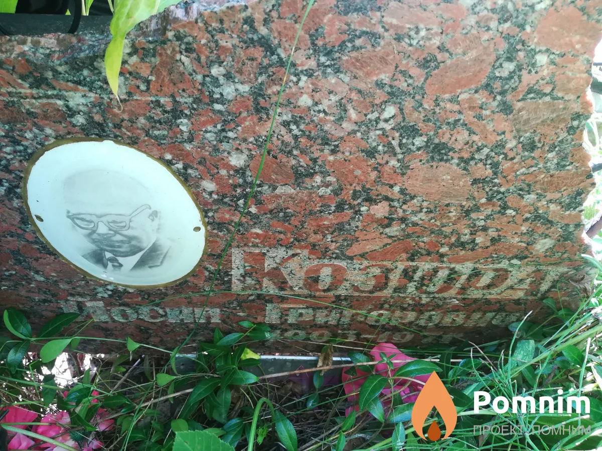 Козюра Йосип Григорович