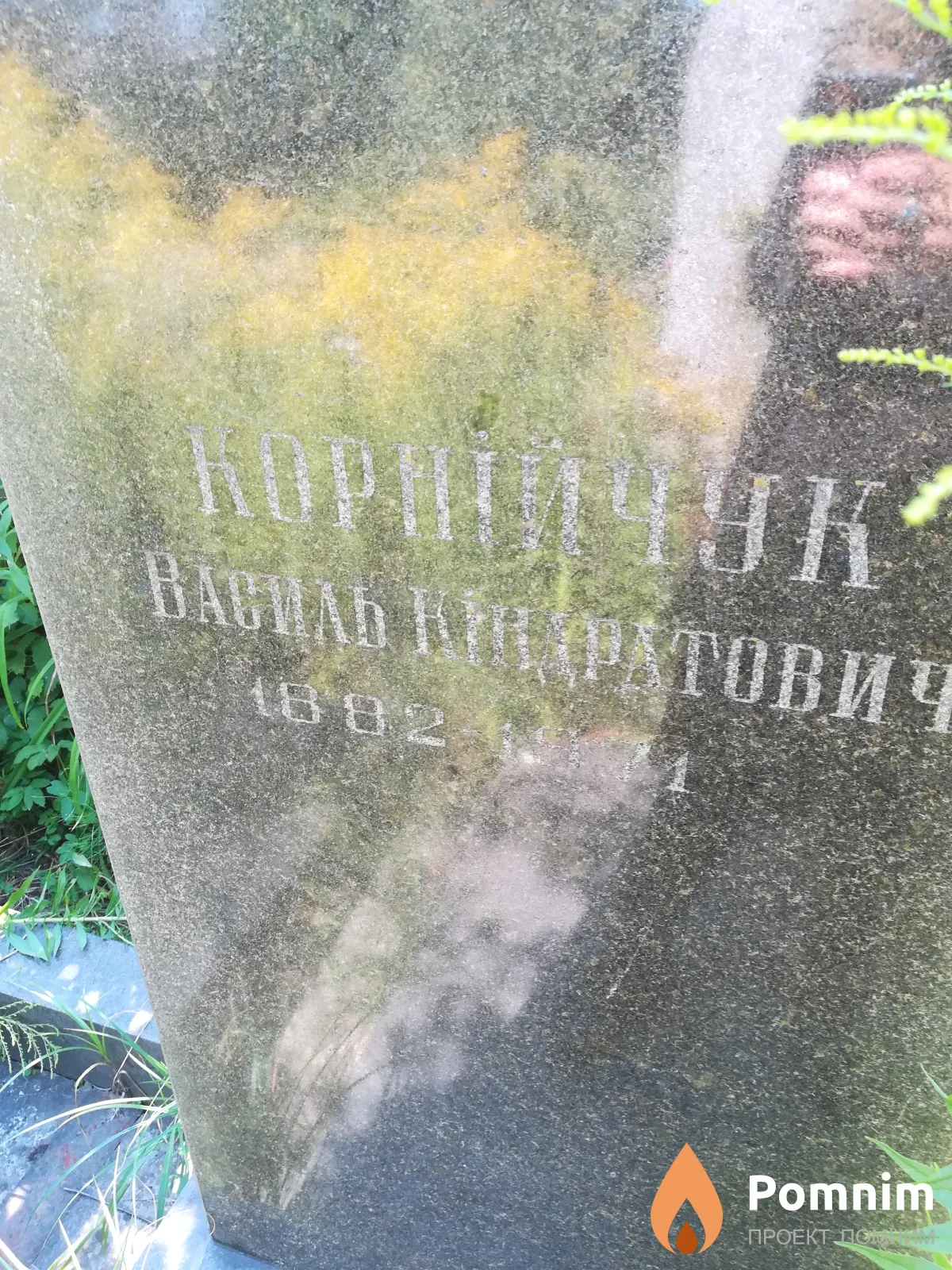 Корнийчук Василь Кіндратович