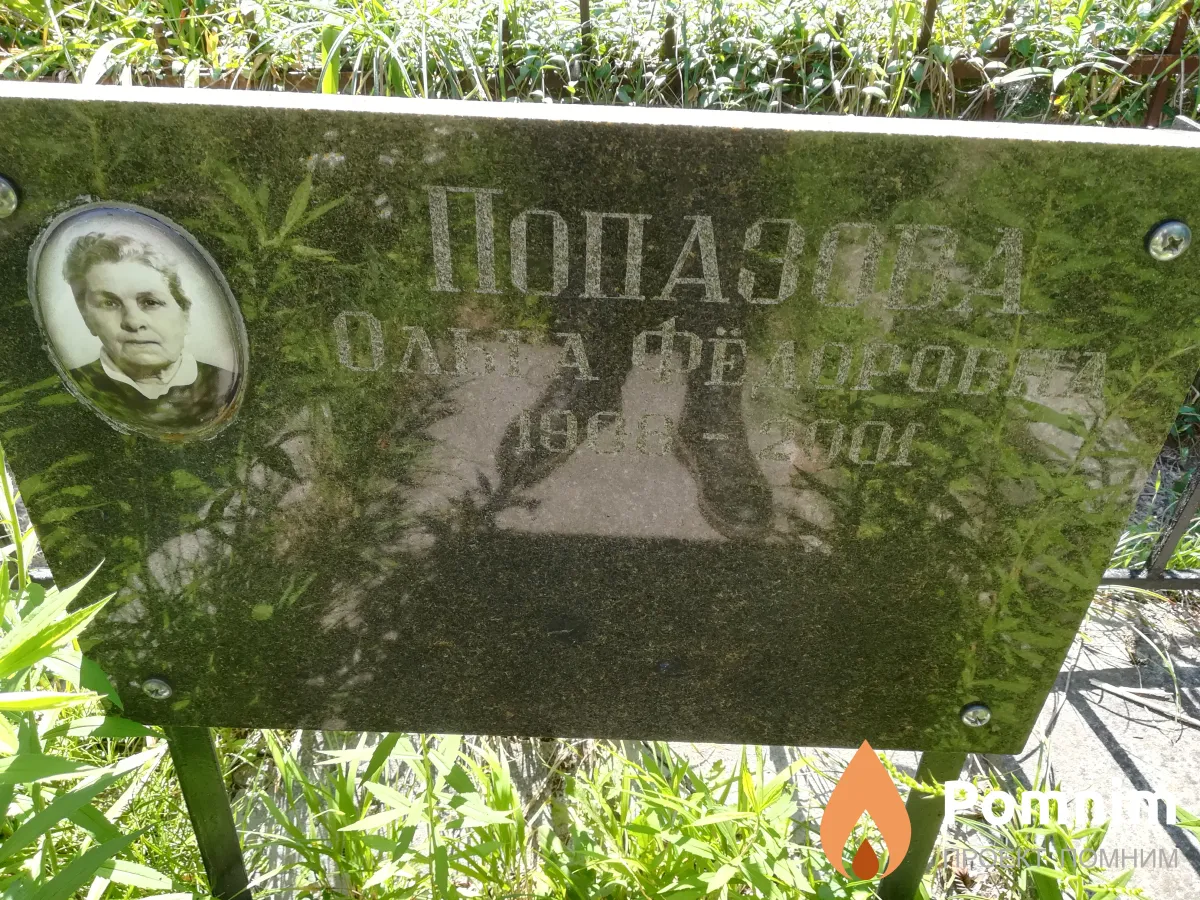 Попазова Ольга Фёдоровна