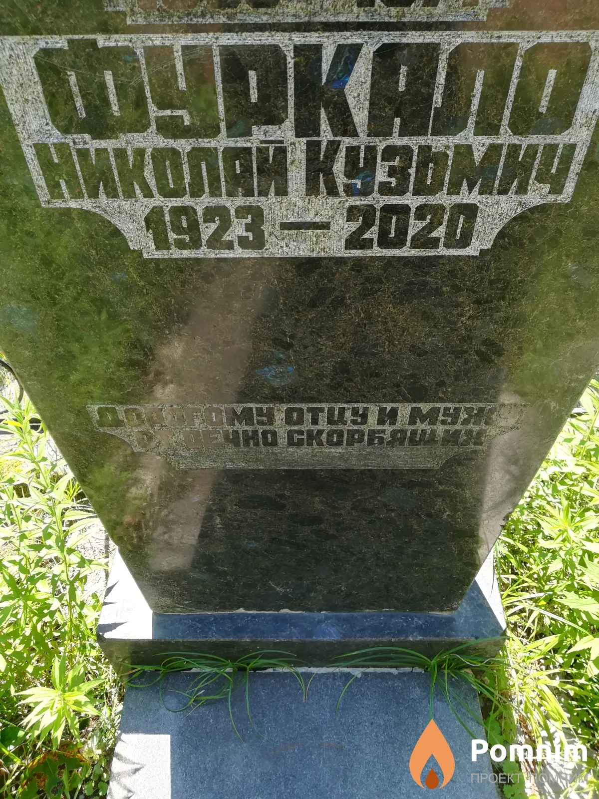 Фуркало Николай Кузьмич