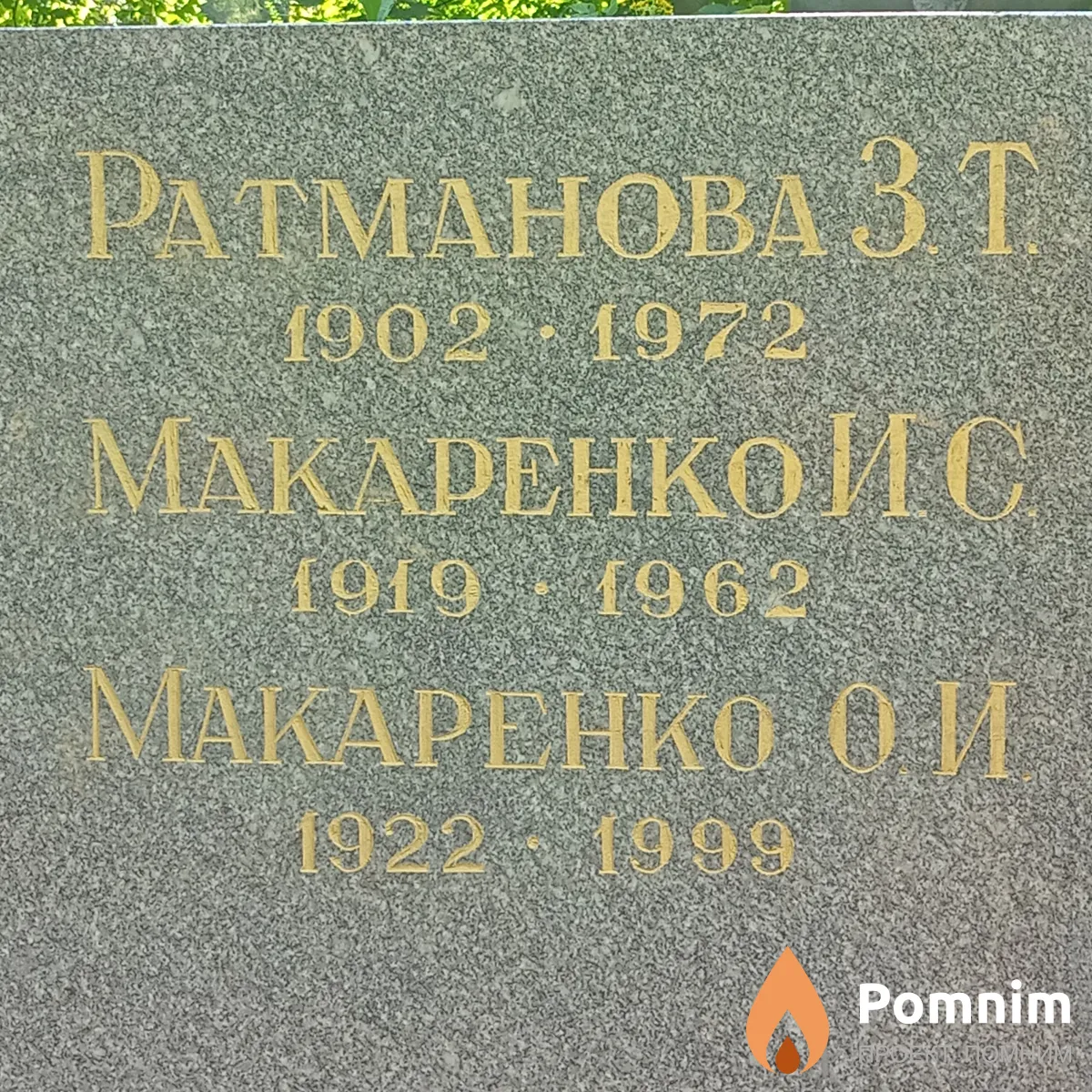Макаренко О И