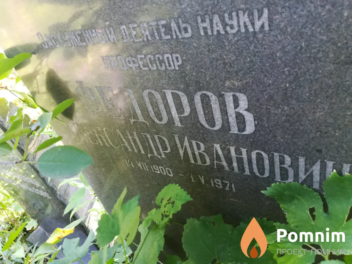 Федоров Александр Иванович