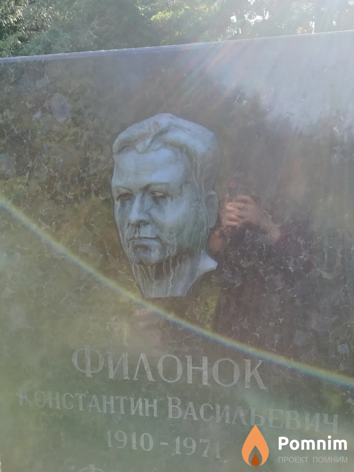 Филонок Константин Васильевич