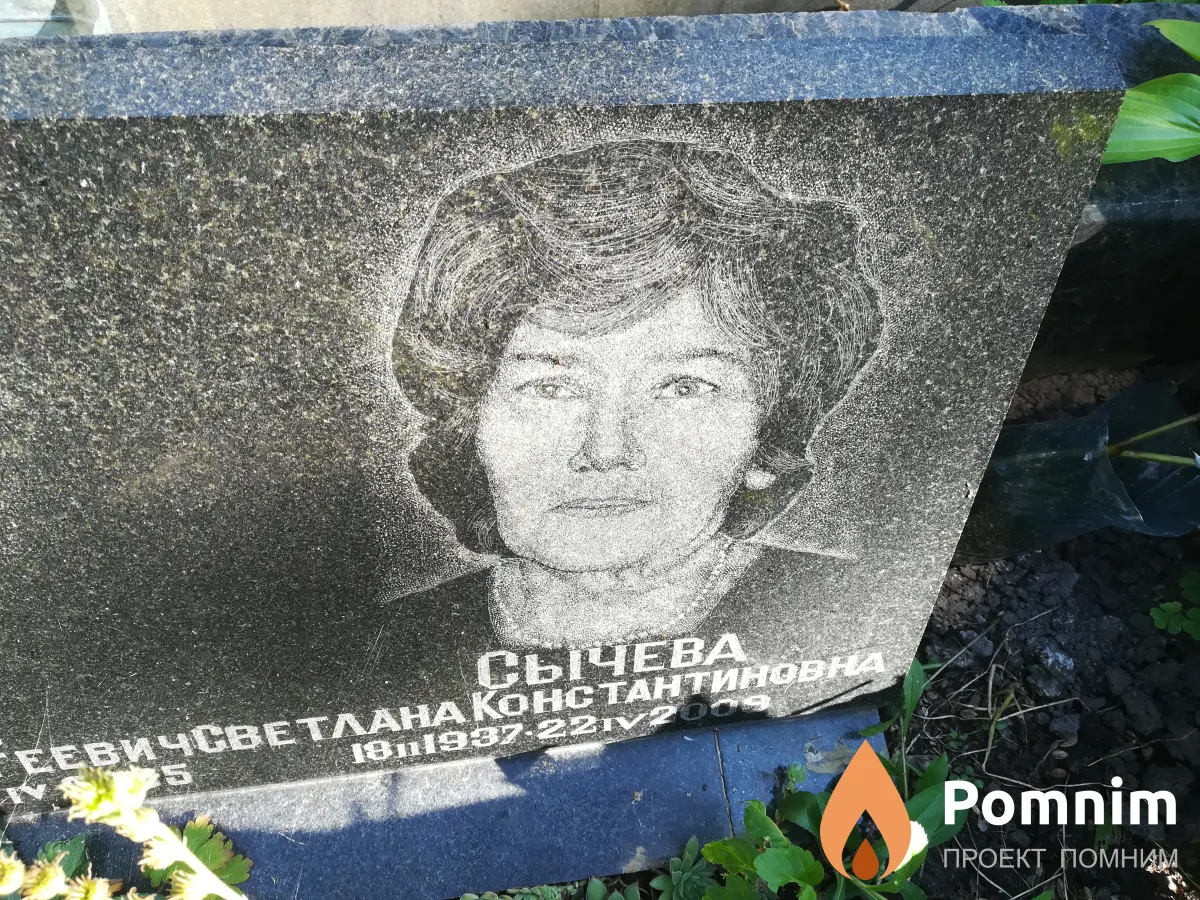 Сычева Светлана Константиновна