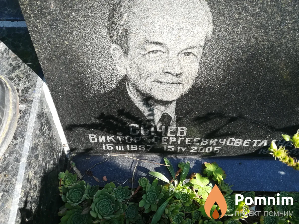 Сычев Виктор Сергеевич