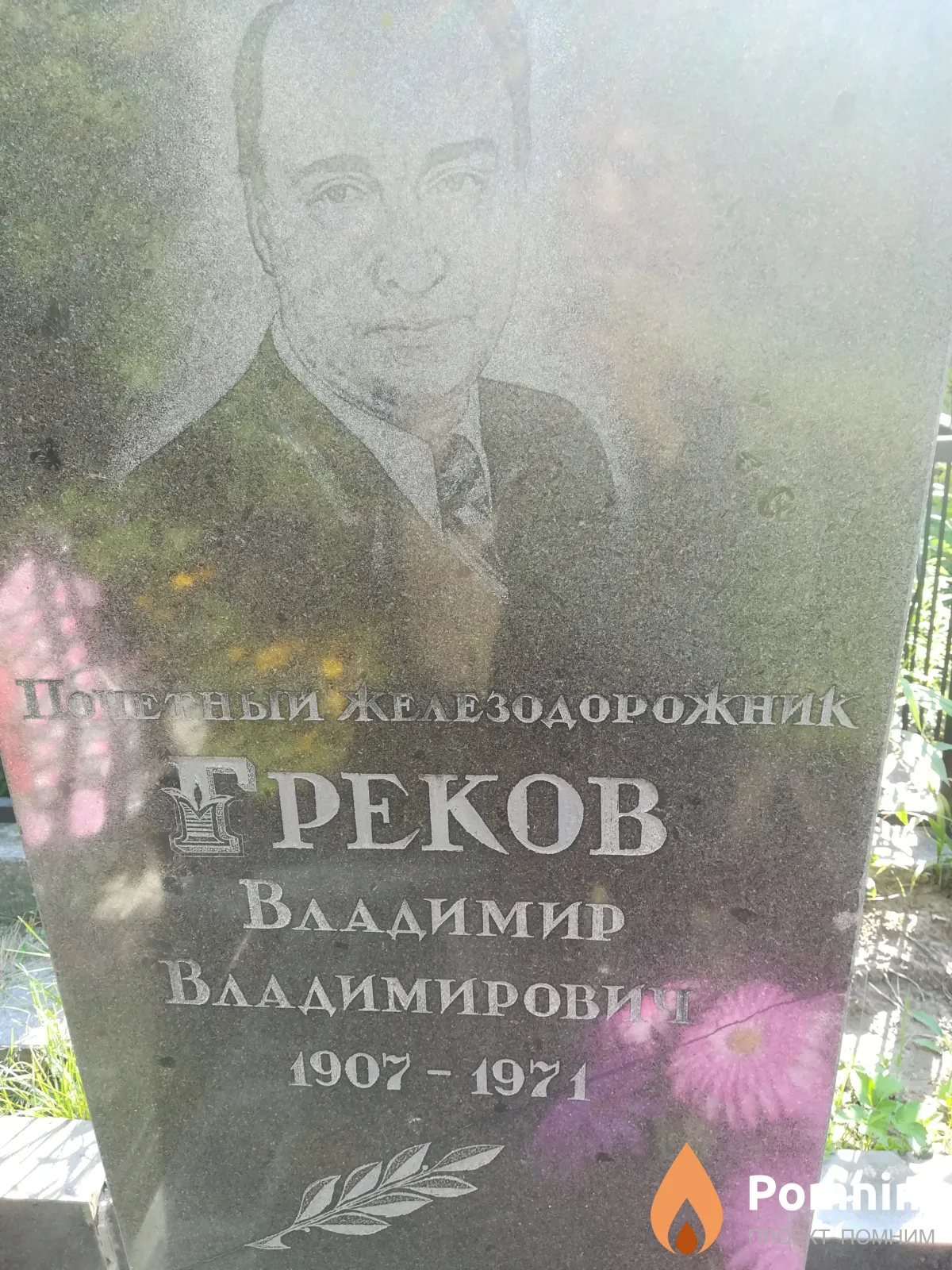 Греков Владимир Владимирович