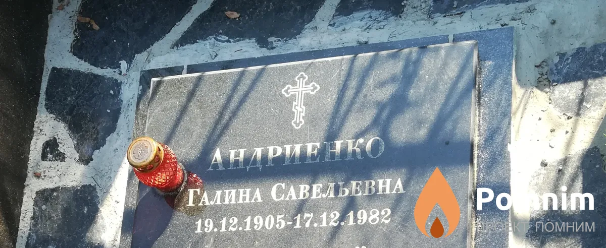 Андриенко Галина Савельевна