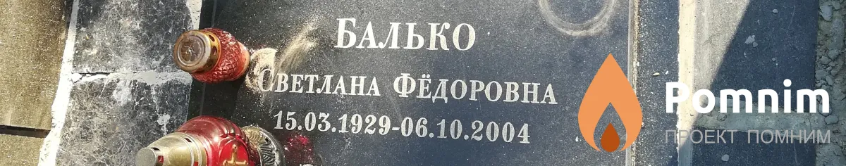 Балько Светлана Фёдоровна