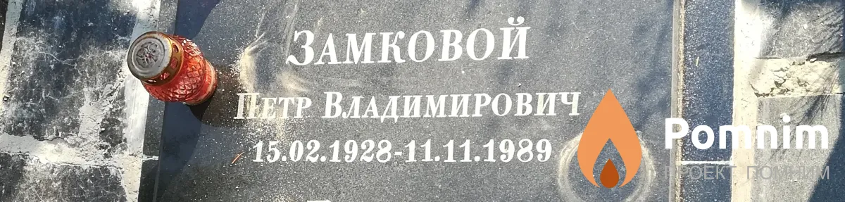 Замковой Петр Владимирович