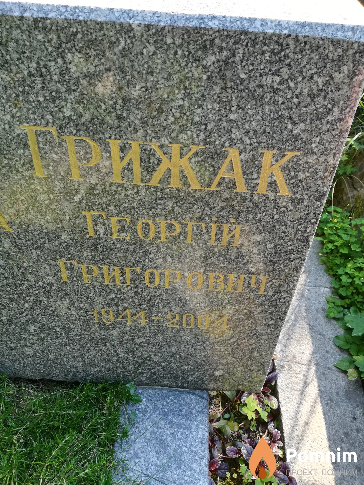 Грижак Георгий Григорьевич