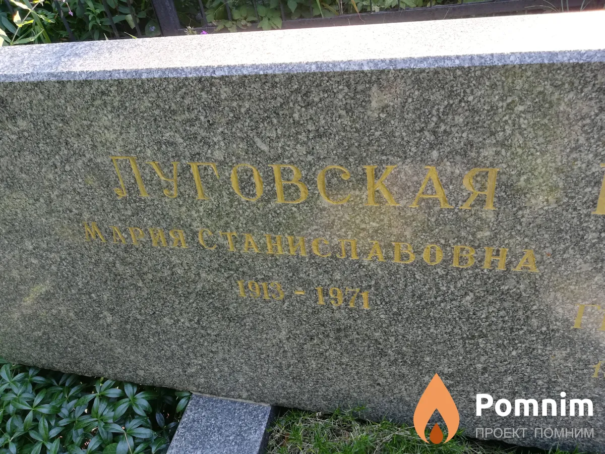 Луговская Мария Станиславовна