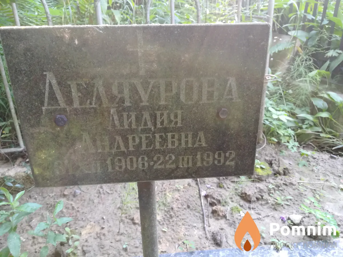 Деляурова Лидия Андреевна