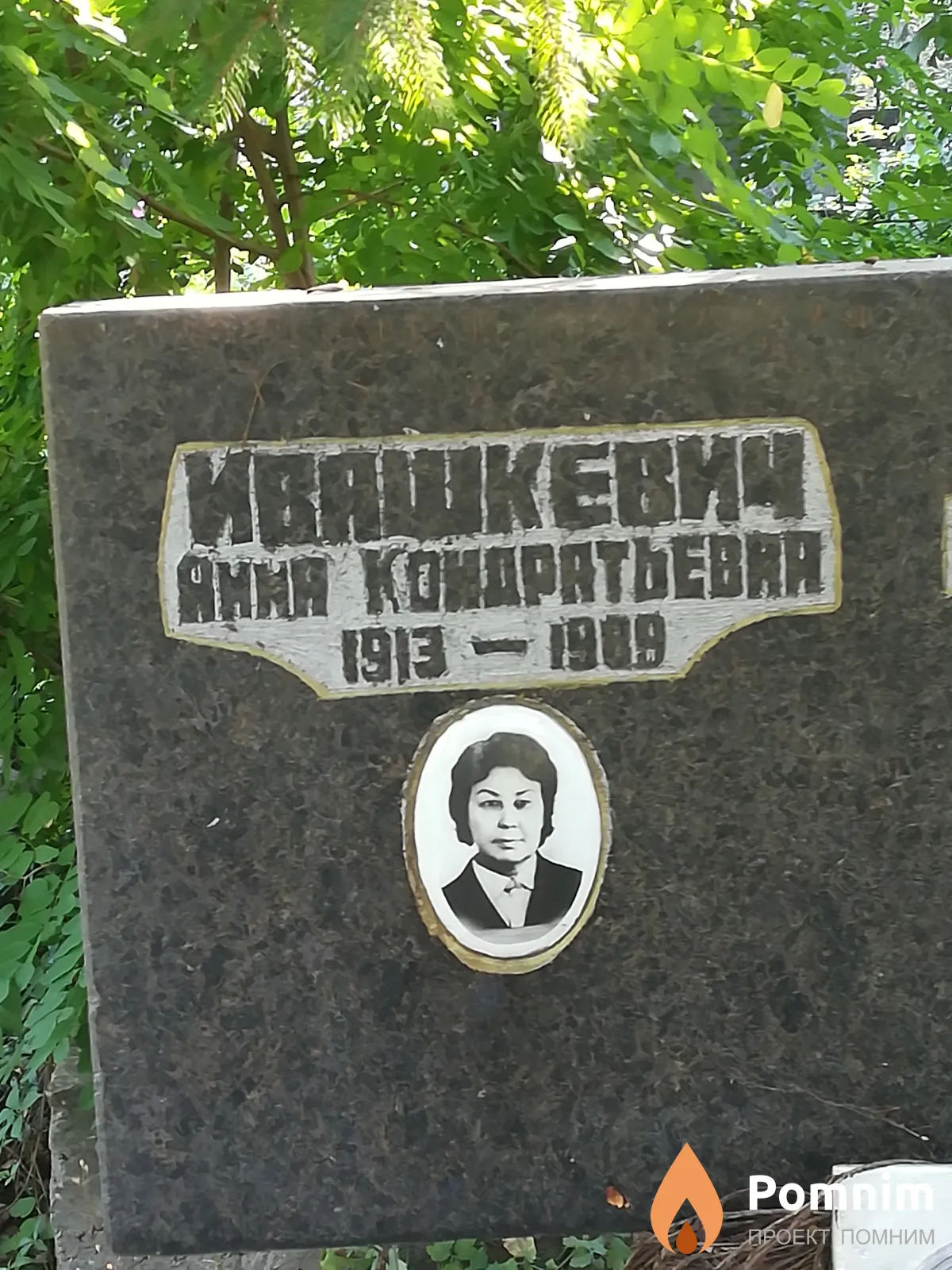 Ивашкевич Анна Кондратьевна
