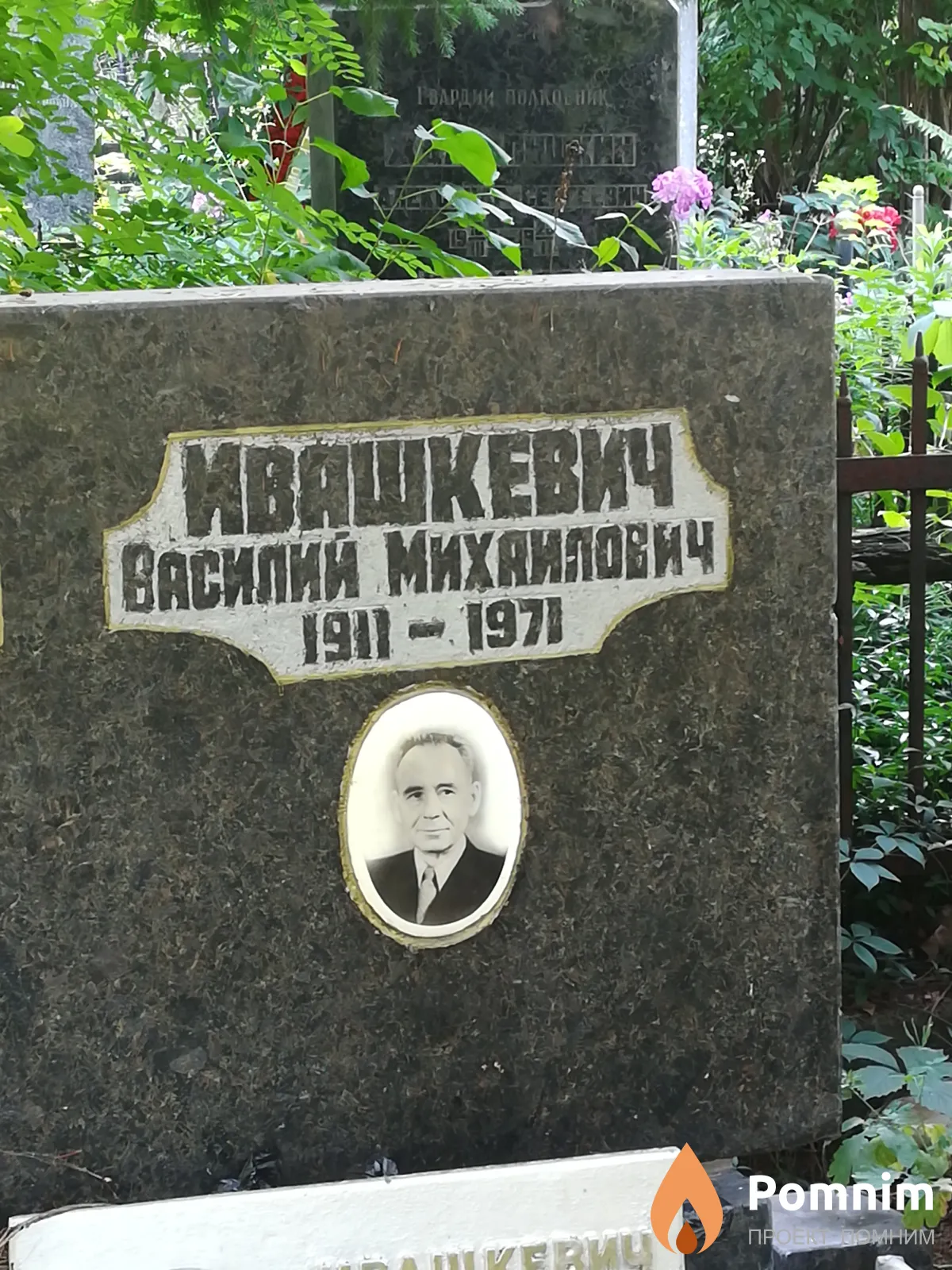 Ивашкевич Василий Михайлович