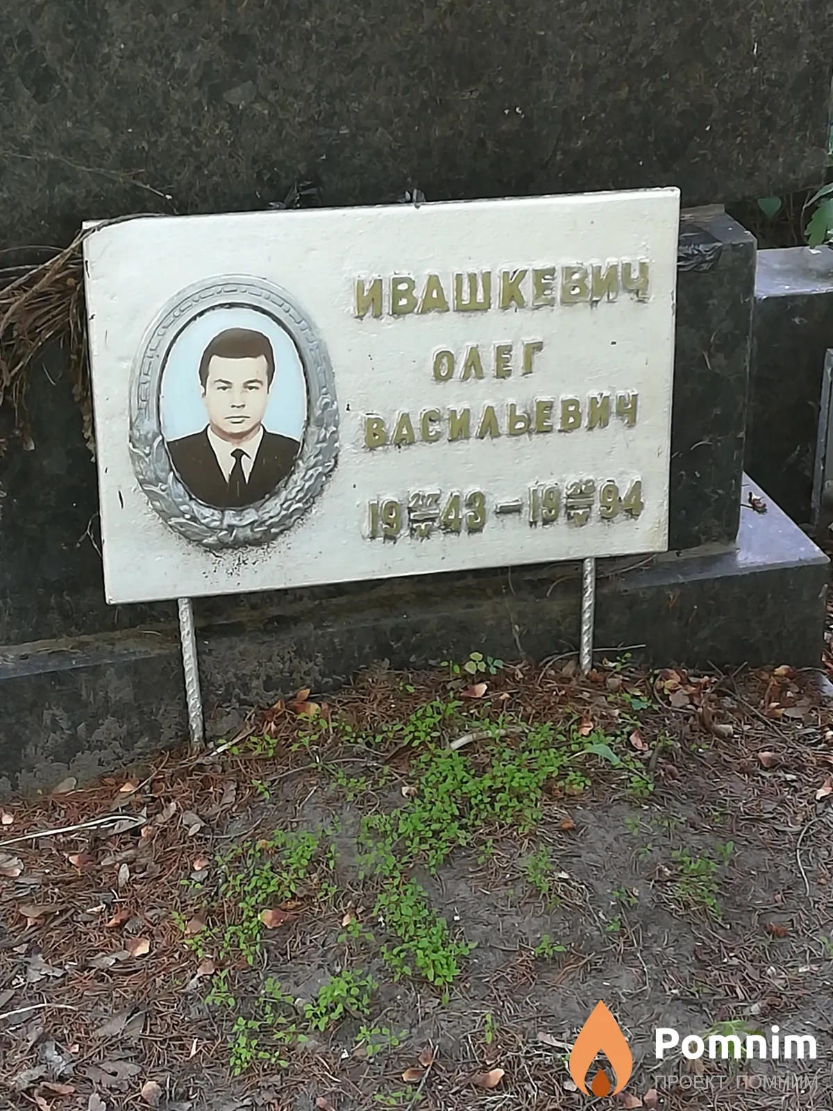 Ивашкевич Олег Васильевич