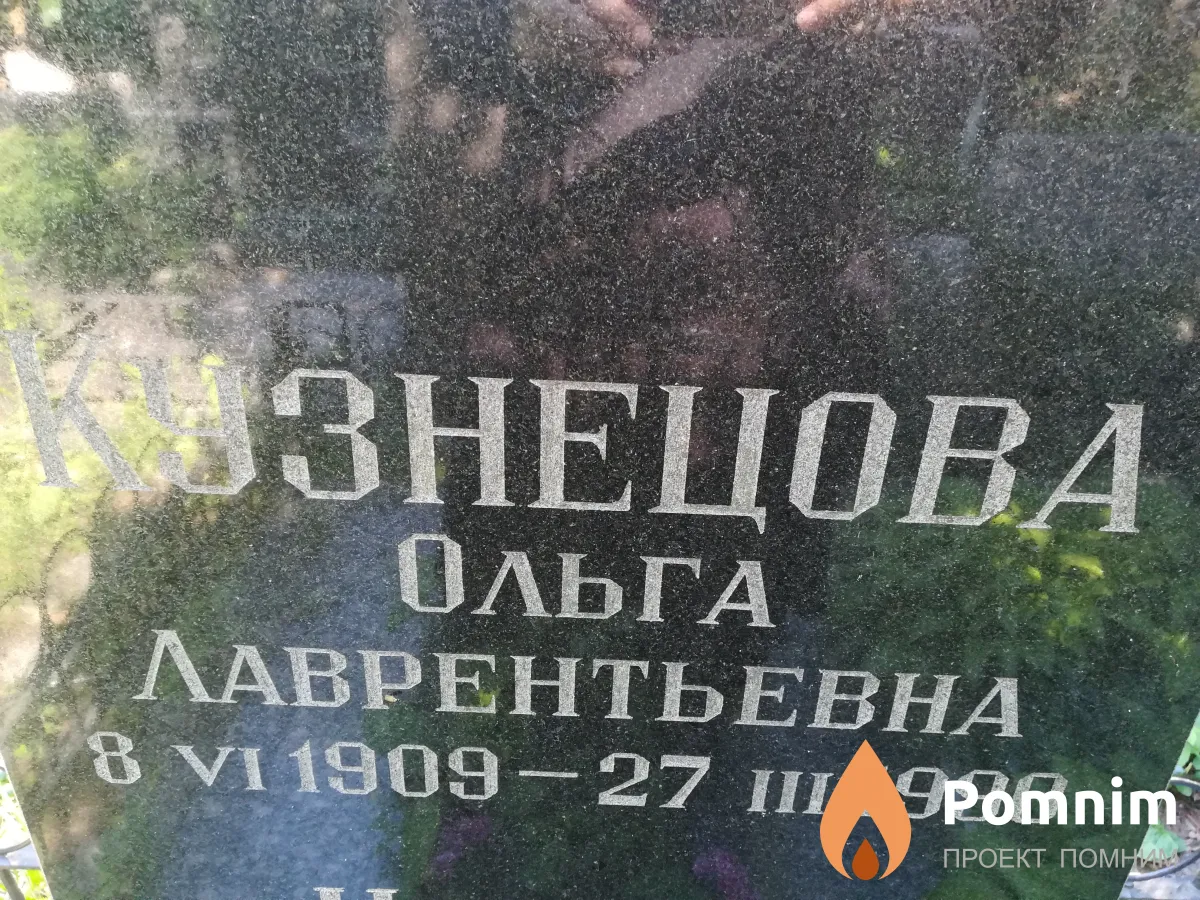 Кузнецова Ольга Лаврентьевна