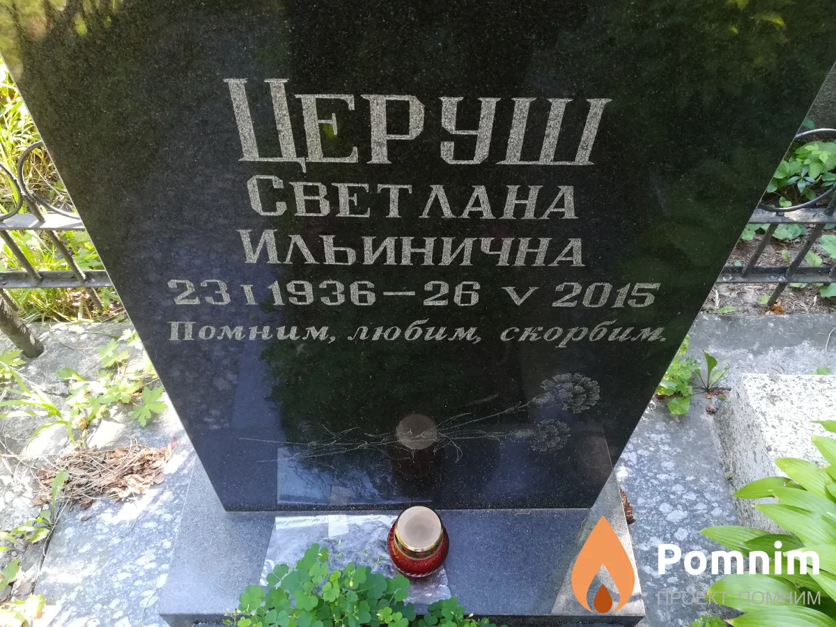 Церуш Светлана Ильинична