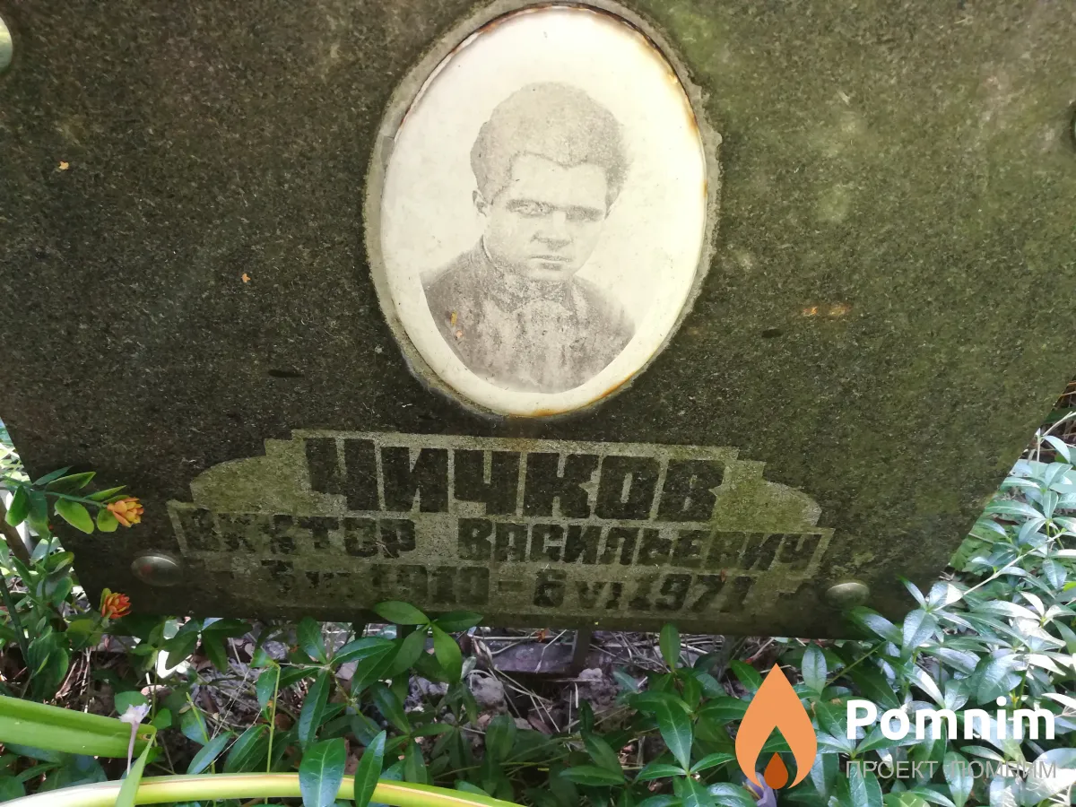 Чичков Виктор Васильевич