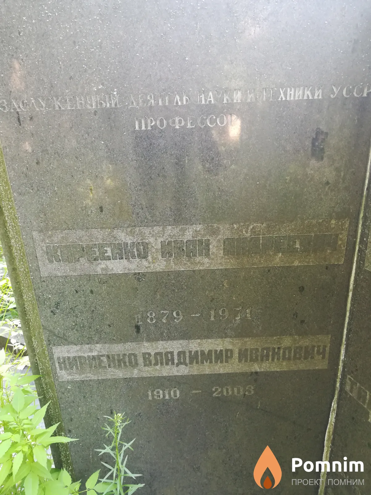 Киреенко Иван Андреевич