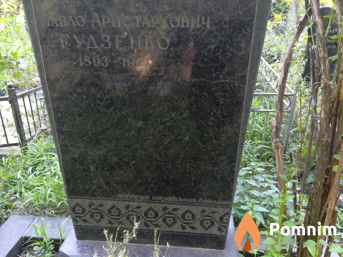 Павло Аристархович Гудзенко