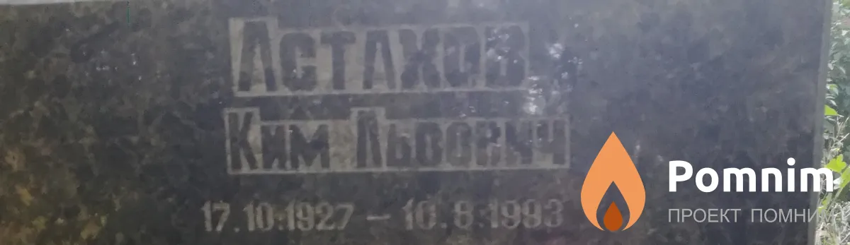 Астахов Ким Львович