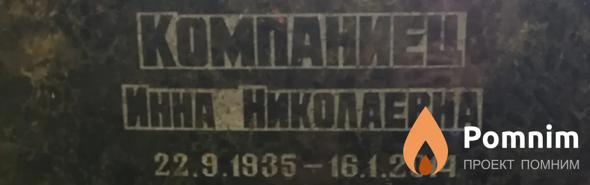 Компаниец Инна Николаевна