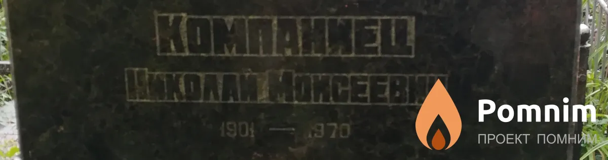 Компаниец Николай Моисеевич