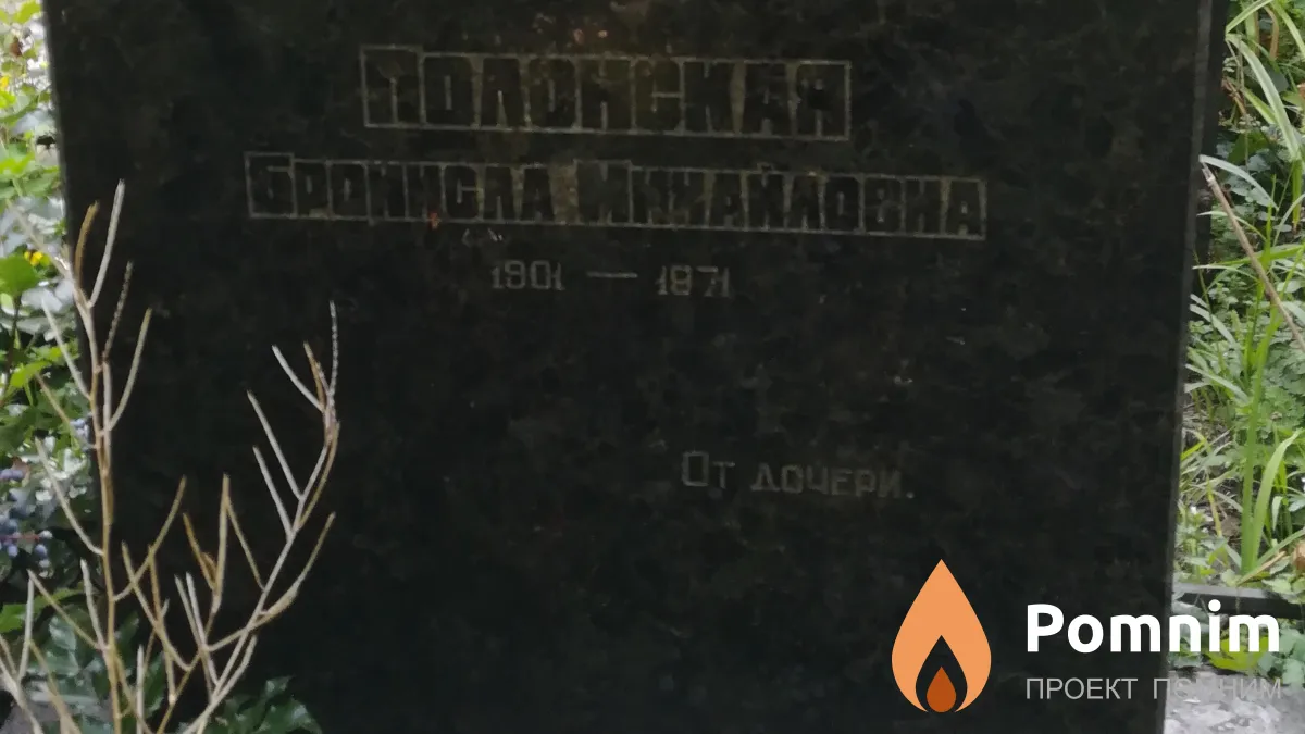 Полонская Бронисла Михайловна