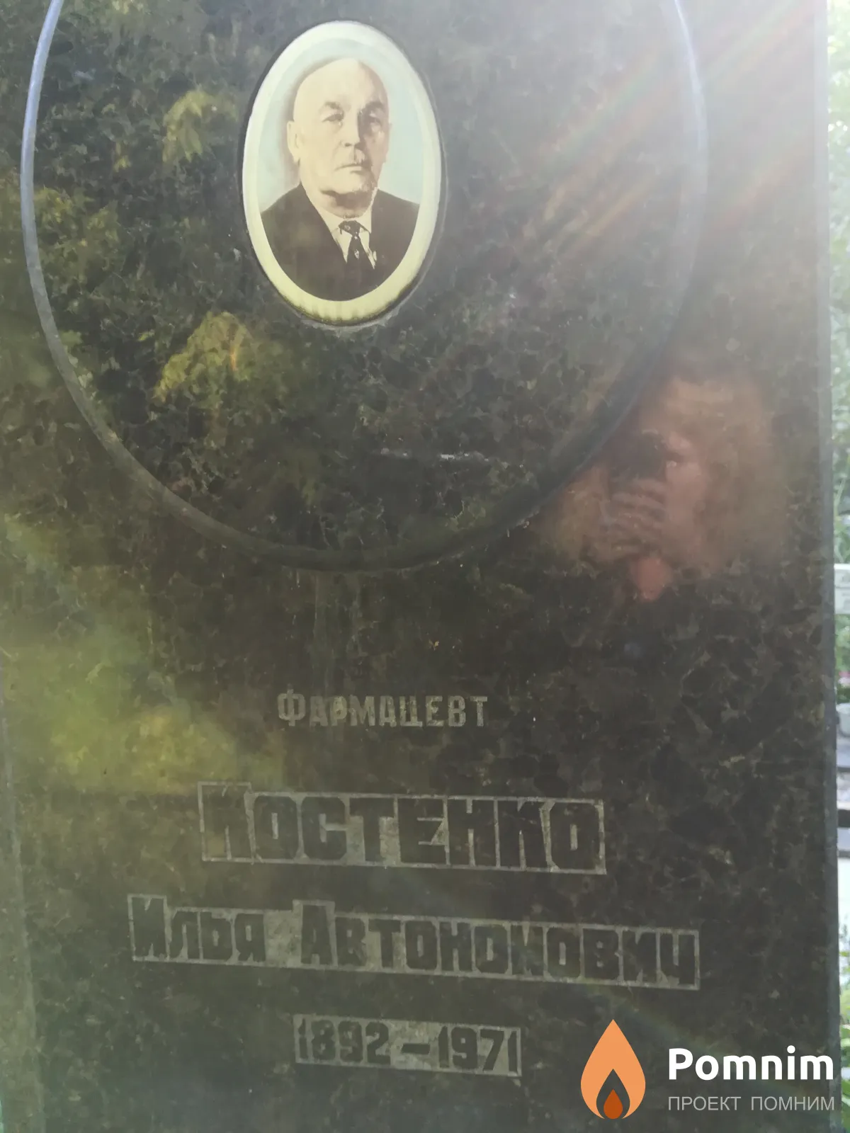 Костенко Илья Антонович