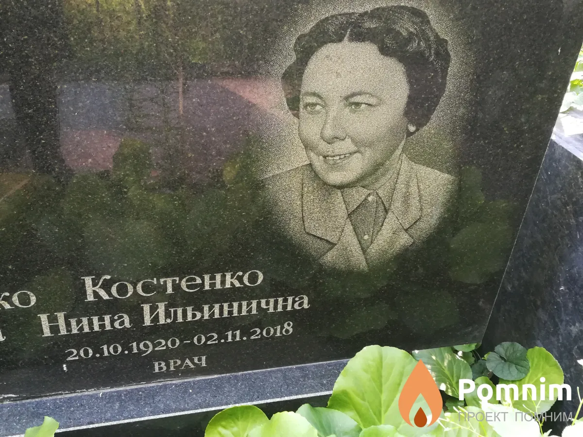 Костенко Нина Ильинична