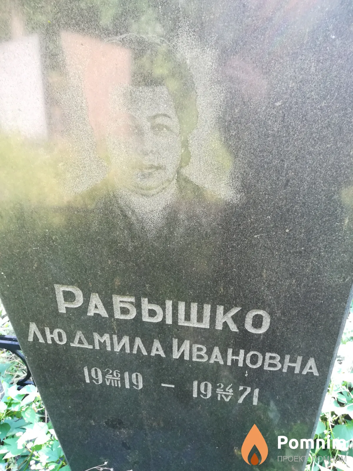 Рабышко Людмила Ивановна