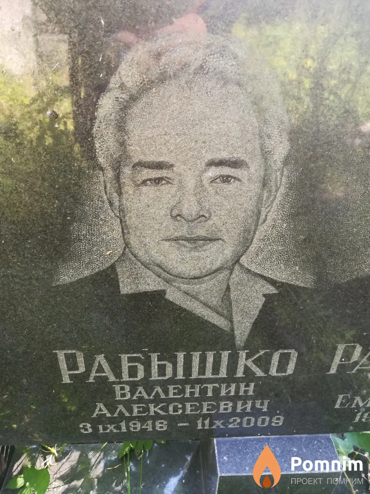 Рабышко Валентин Алексеевич