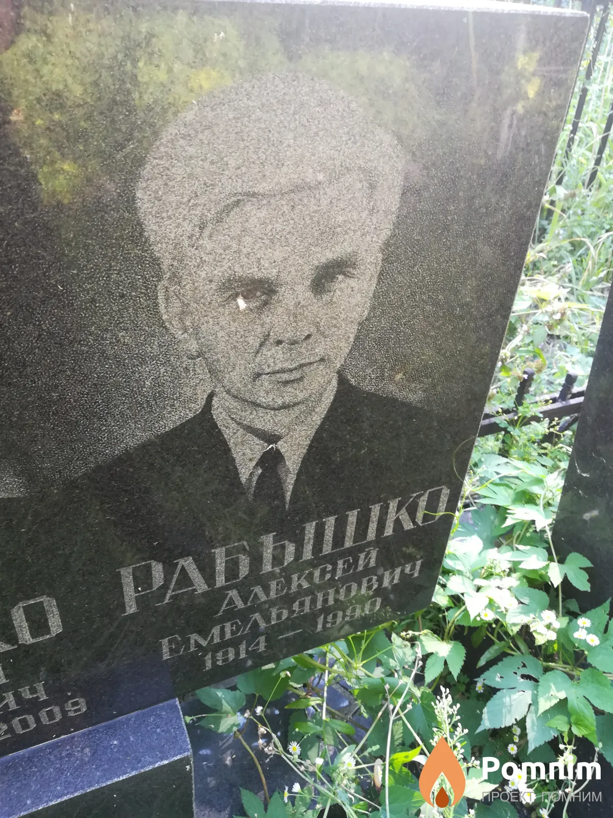 Рабышко Алексей Емельянович