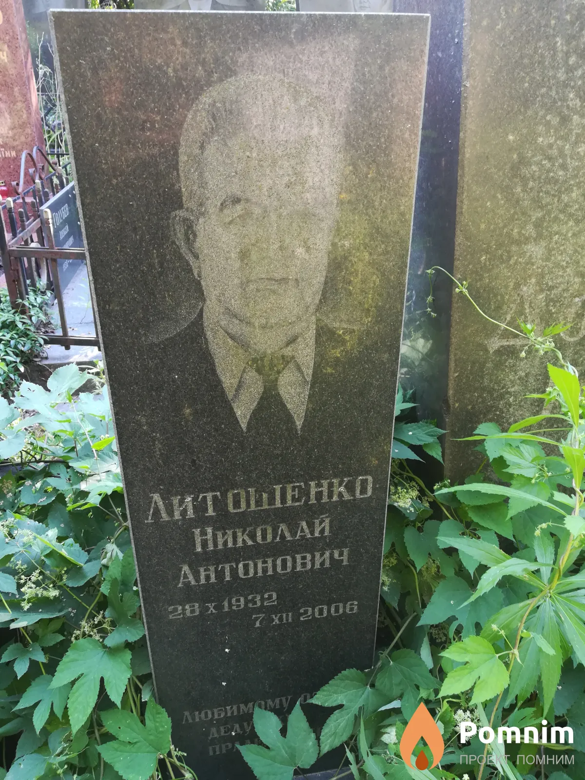 Литошенко Николай Антонович