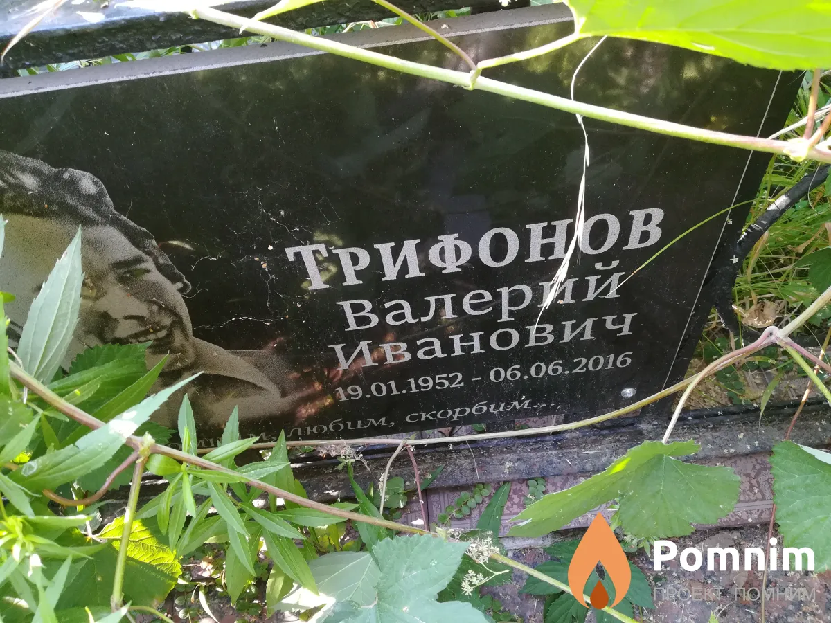 Трифонов Валерий Иванович