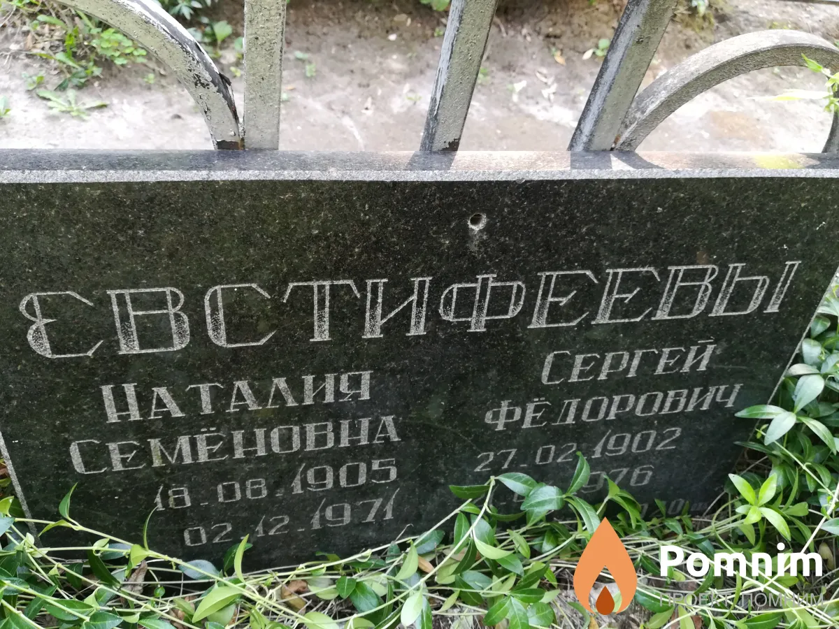Евстифеева Наталья Семёновна