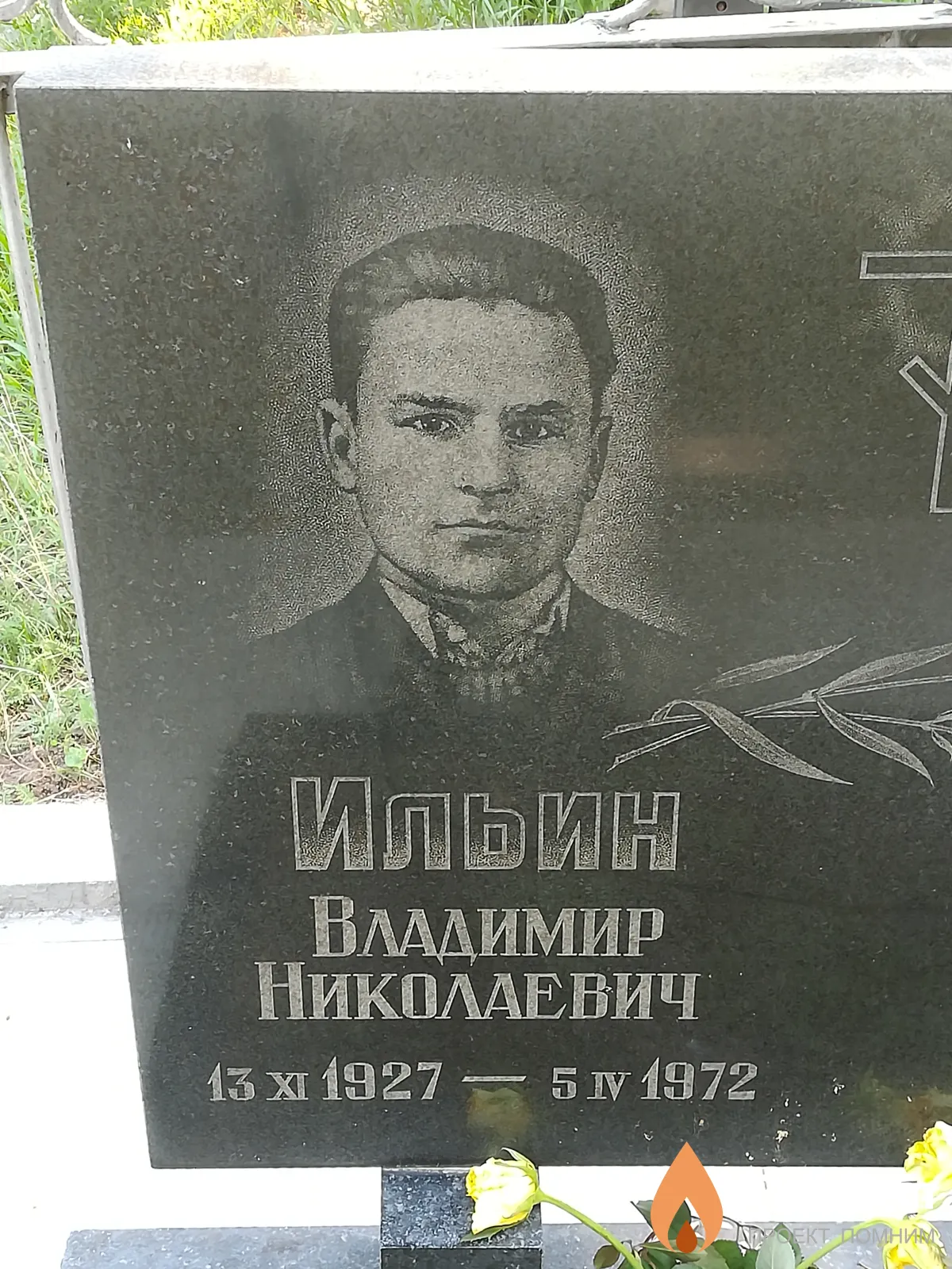 Ильин Владимир Николаевич