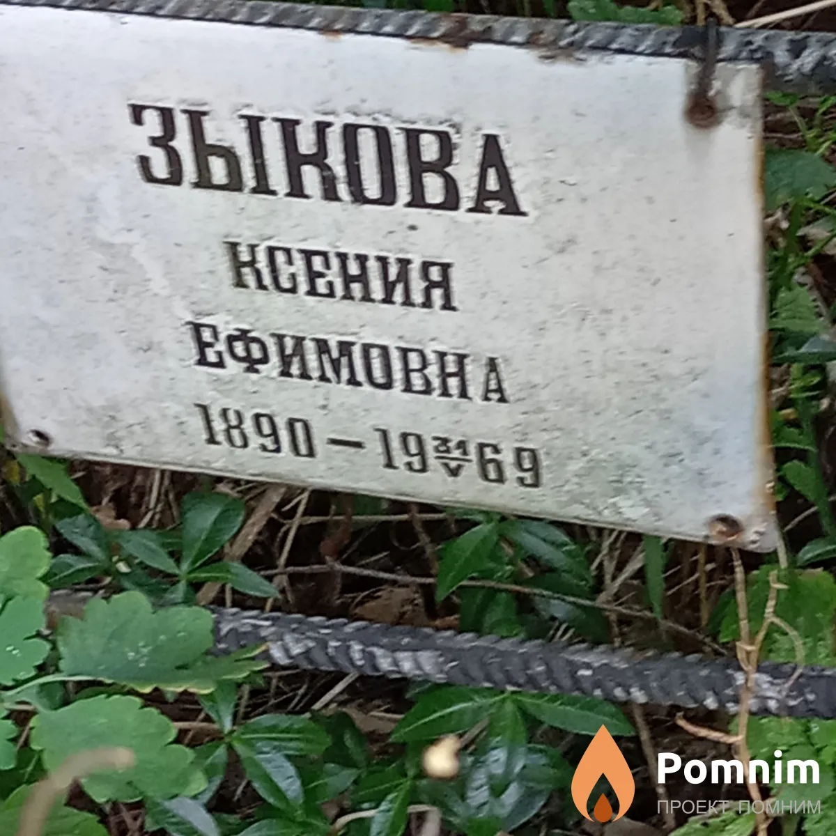 Зыкова Ксения Ефимовна