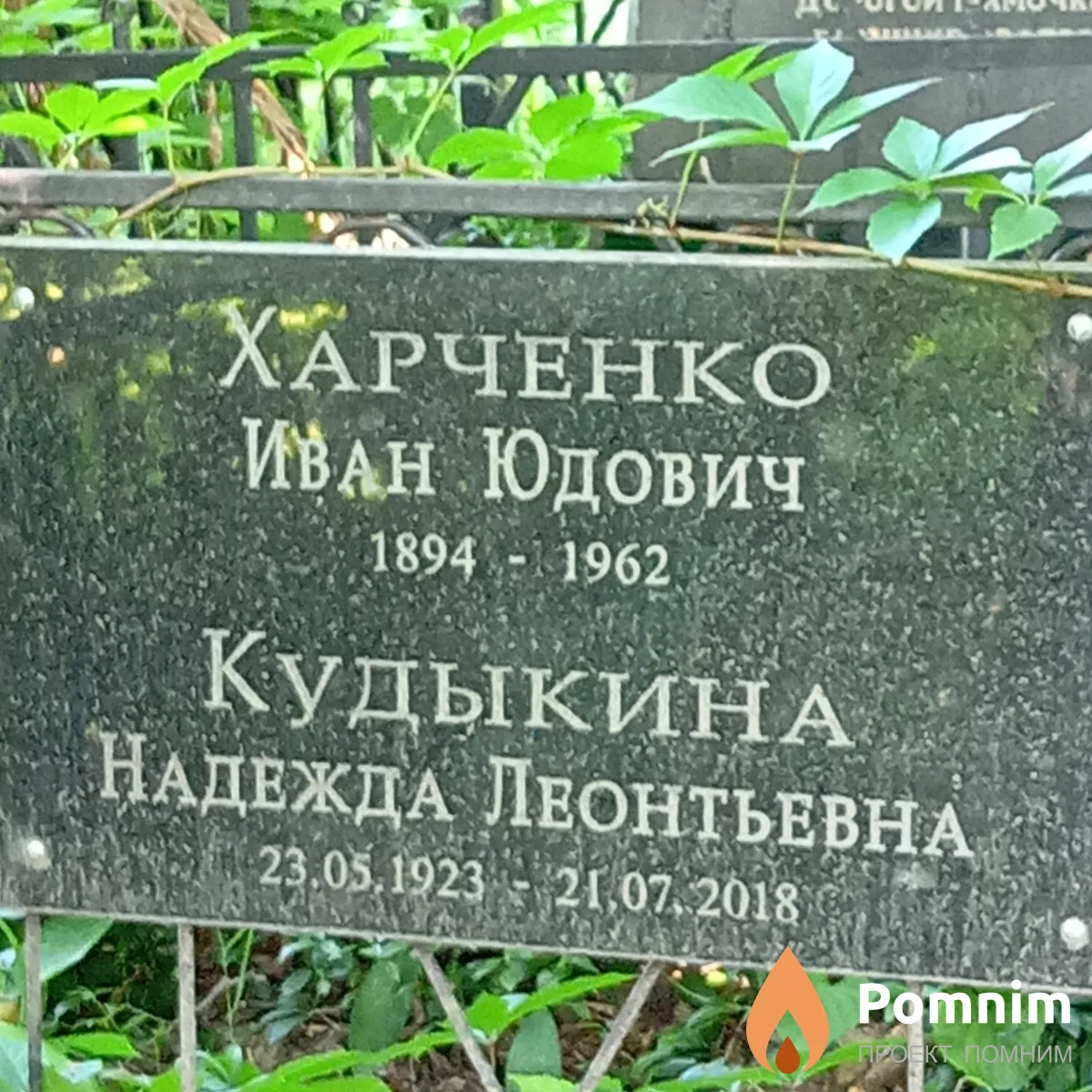 Кудыкина Надежда Леонтьевна