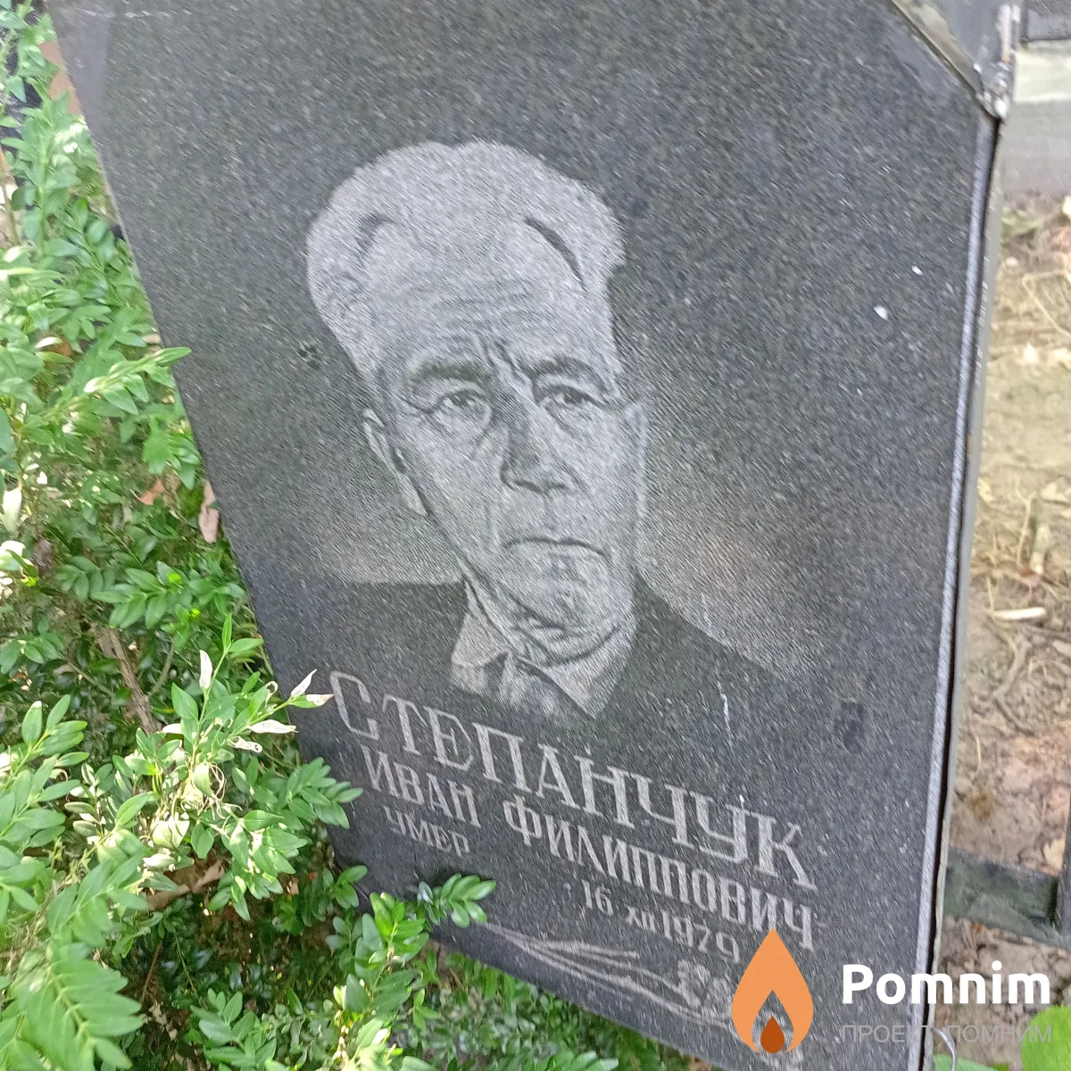 Степанчук Иван Филиппович