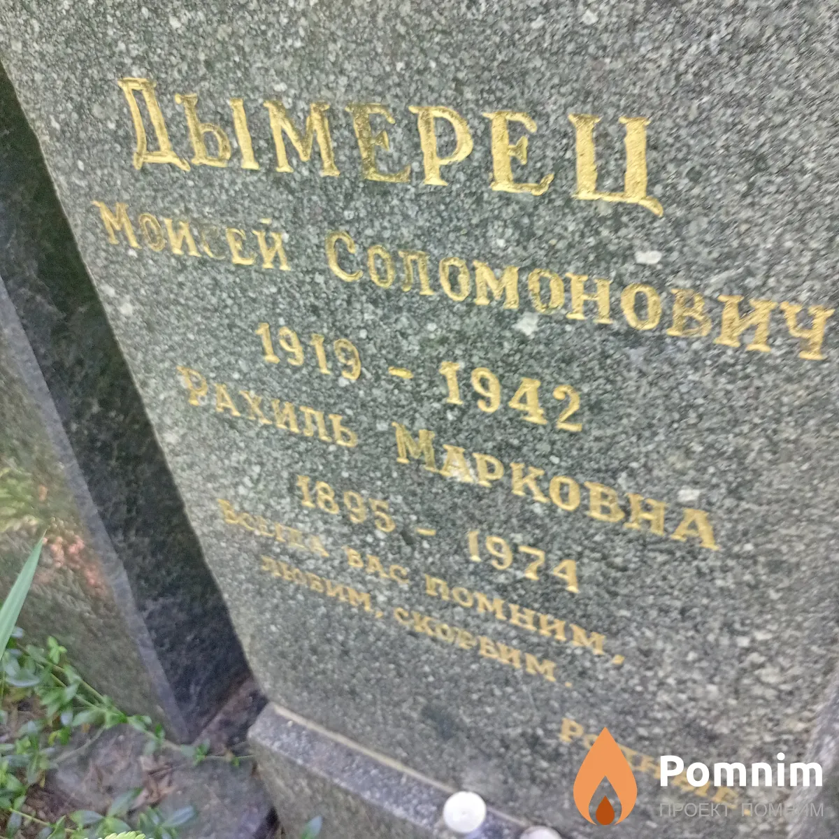 Дымерец Рахиль Марковна