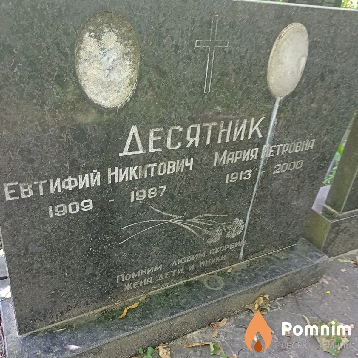 Десятник Евтифий Никитович