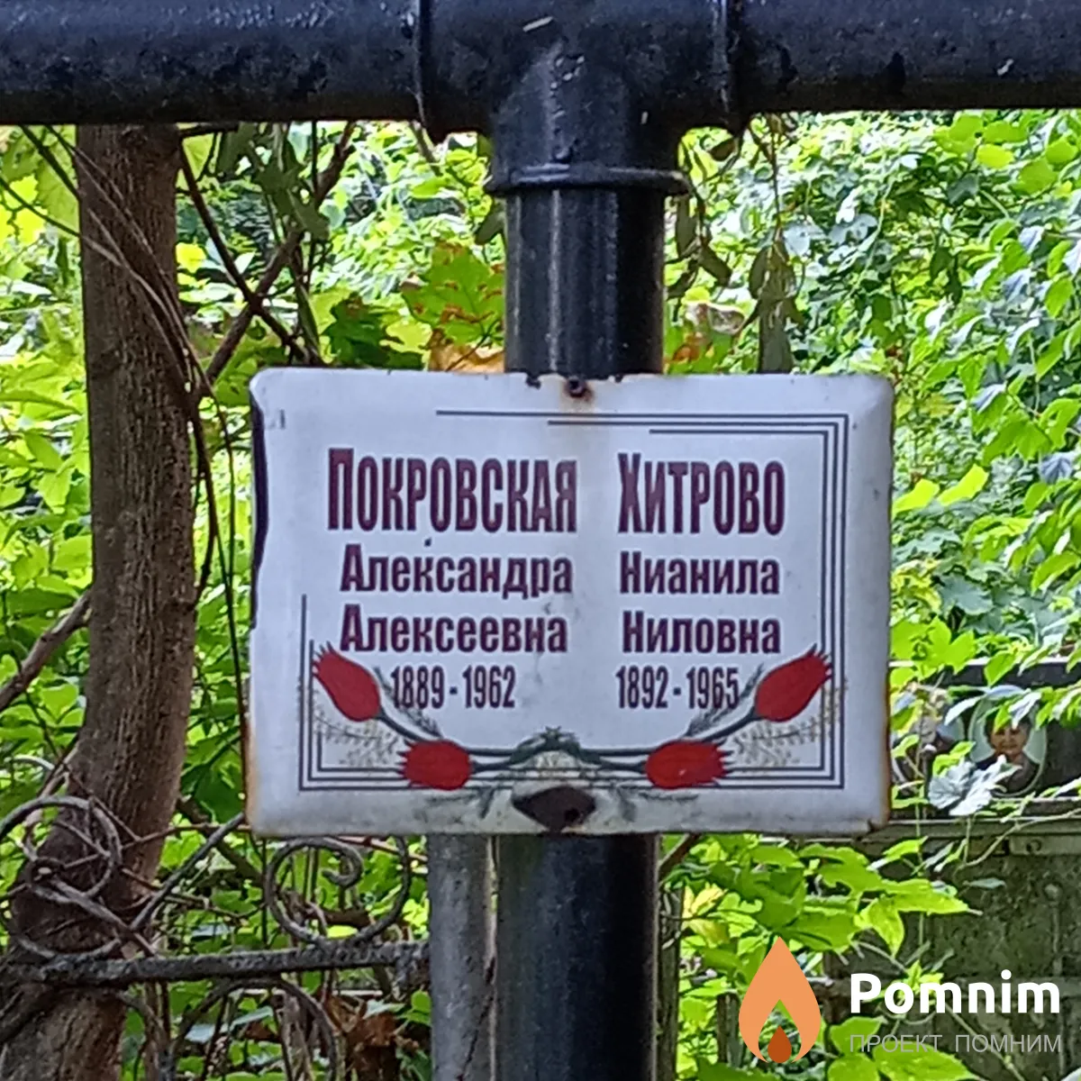 Хитрово Нианила Ниловна