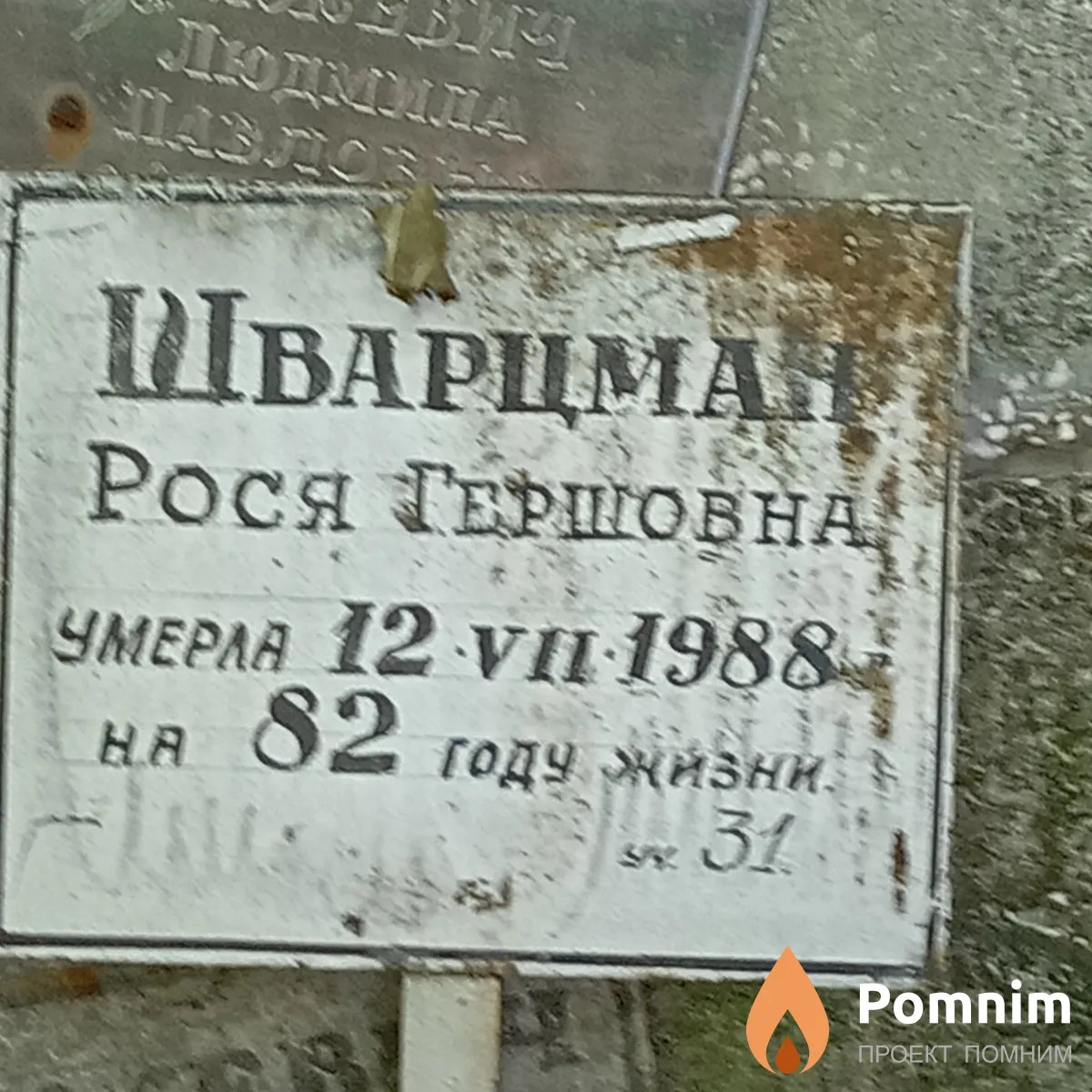 Шварцман Рося Гершовна