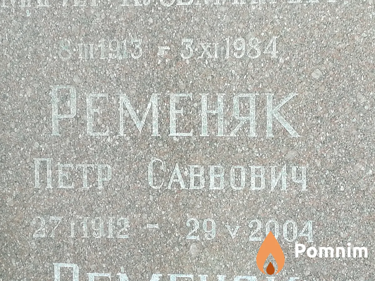 Ременяк Петр Саввович